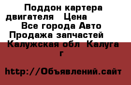 Поддон картера двигателя › Цена ­ 16 000 - Все города Авто » Продажа запчастей   . Калужская обл.,Калуга г.